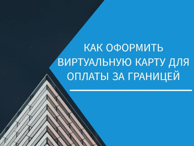Как оформить виртуальную карту для оплаты за границей