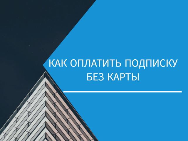 Как оплатить подписку без карты: жизнь после Visa и MasterCard