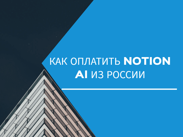 Как оплатить Notion AI из России в 2025 году: без карт, без паники, без мошенников