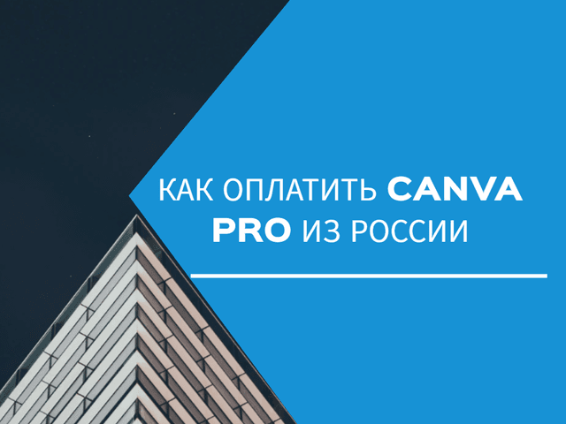 Как оплатить Canva Pro из России в 2025 году: проверенные способы
