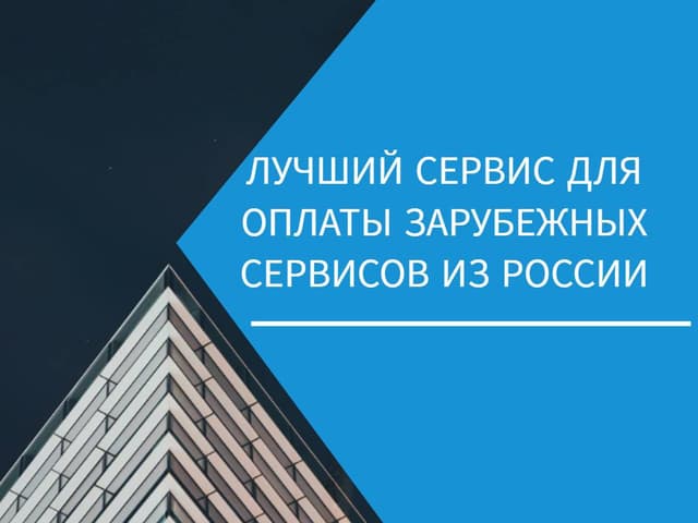Лучший сервис для оплаты зарубежных сервисов из России