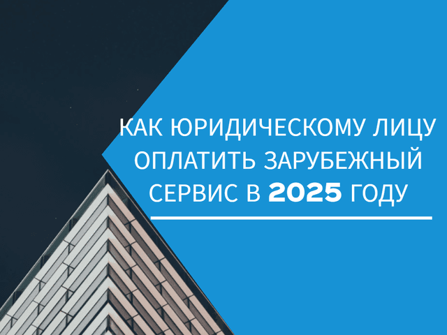 Как юридическому лицу оплатить зарубежный сервис в 2025 году