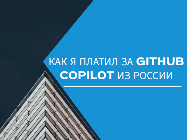 История пользователя: как я платил за GitHub Copilot из России