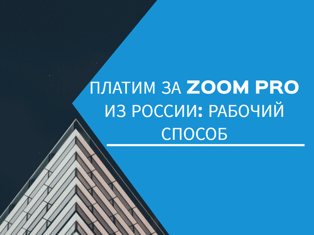 Платим за Zoom Pro из России: рабочий способ