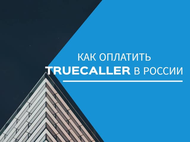 Как оплатить Truecaller в России — рабочие способы