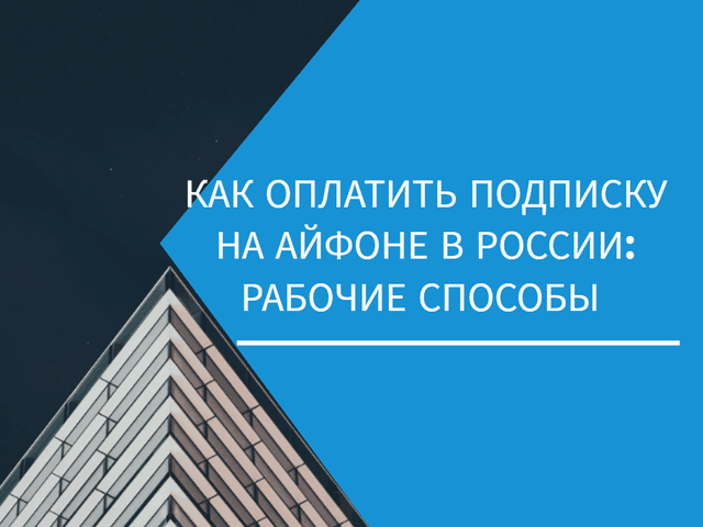 Как оплатить подписку на айфоне в России: рабочие способы 2025 года