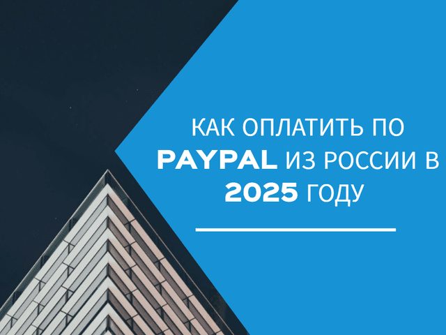 Как оплатить по PayPal из России в 2025 году — личный опыт и рабочие способы