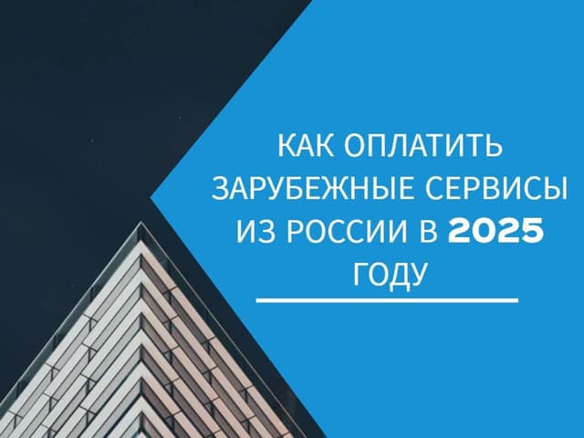 Как оплатить зарубежные сервисы из России в 2025 году: удобный способ с Dolphin Pay