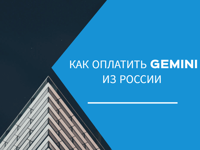 Как оплатить Gemini из России в 2025 году: что работает, а что нет