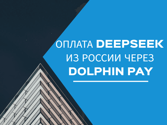 DeepSeek в 2025 году: бесплатный инструмент или платная необходимость?