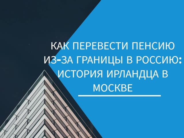 Как перевести деньги из-за границы в Россию: история Джона