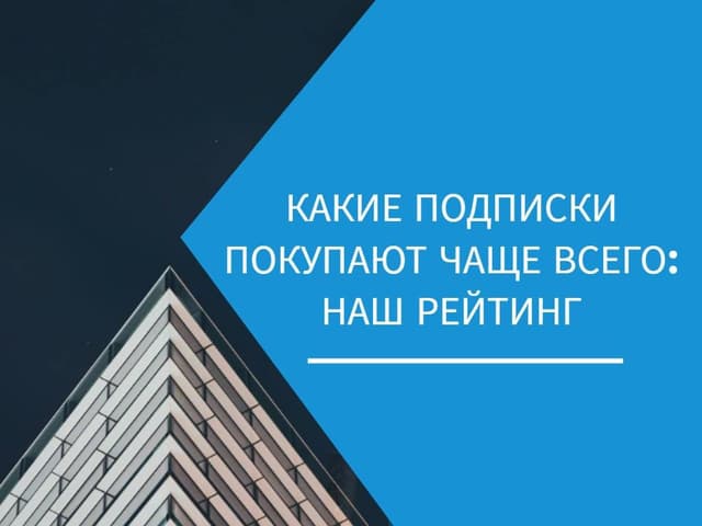 Какие подписки покупают чаще всего: наш рейтинг