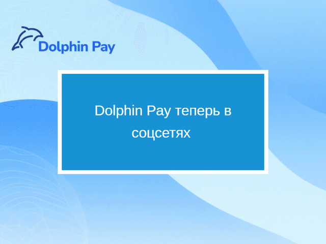 Dolphin Pay теперь в соцсетях — подписывайтесь, чтобы быть в курсе