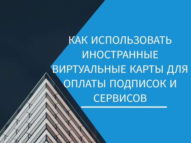 Как использовать иностранные виртуальные карты для оплаты подписок и сервисов