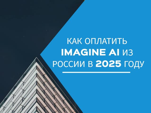 Как оплатить Imagine AI из России в 2025 году
