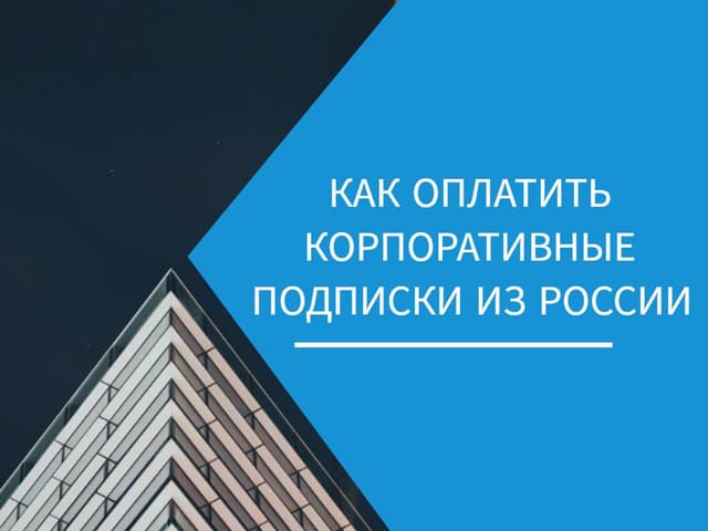 Как оплатить корпоративные подписки зарубежных сервисов из России