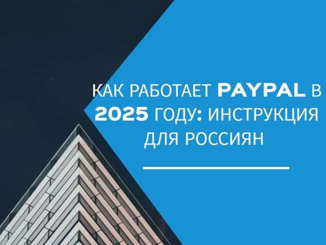 Как работает PayPal в 2025 году: инструкция для россиян