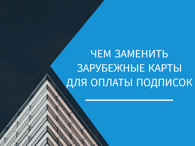 Чем заменить зарубежные карты для оплаты подписок