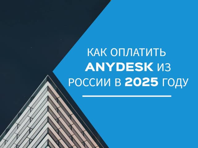 Как оплатить AnyDesk из России в 2025 году