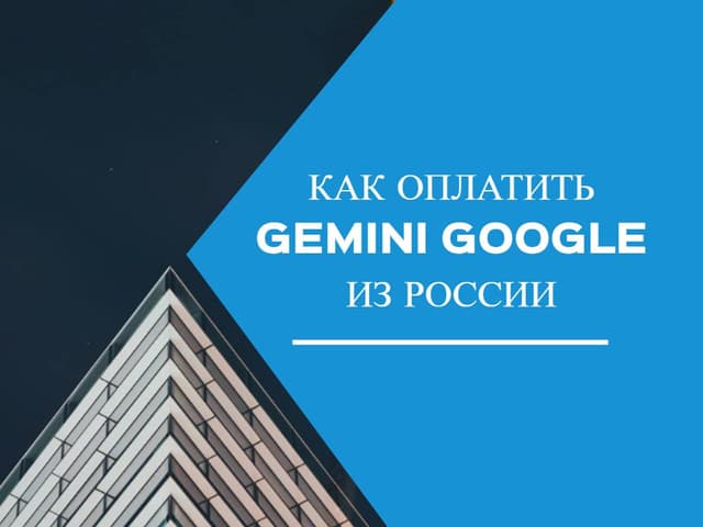 Как оплатить Gemini Google из России в 2025 году