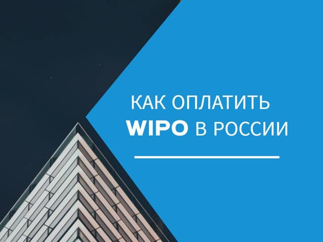 Dolphin Pay: Оплата международной регистрации торговых марок WIPO