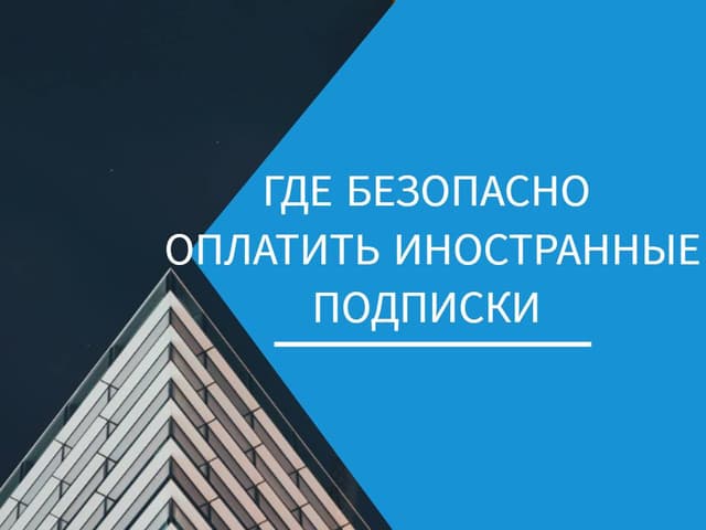 Где безопасно оплатить иностранные подписки в 2025 году