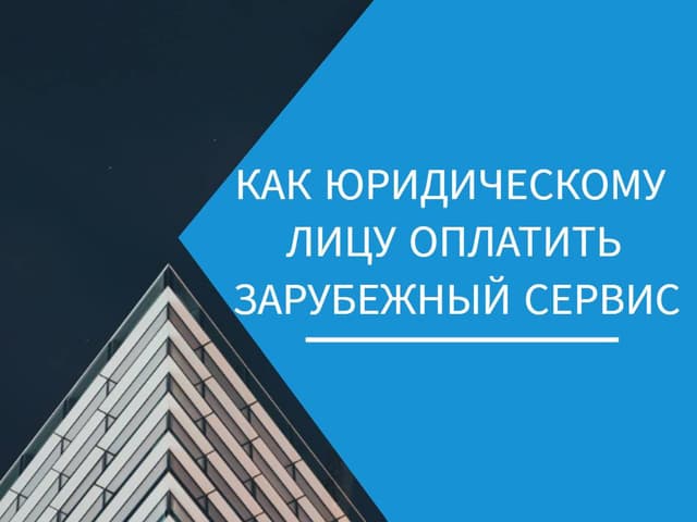 Как юридическому лицу оплатить зарубежный сервис в 2025 году