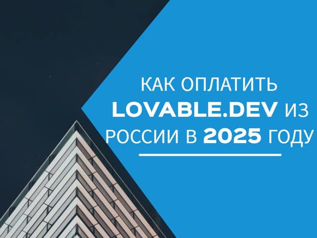 Как оплатить Lovable.dev из России в 2025 году