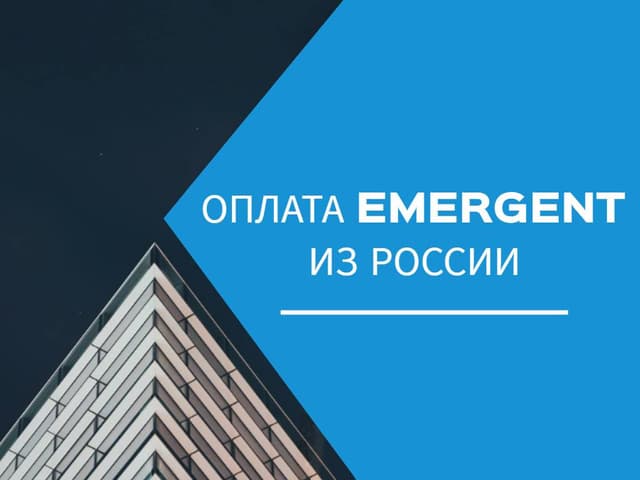 Emergent и российские пользователи: как оформить подписку и оплатить в рублях