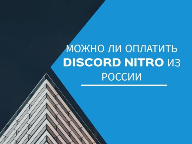 Можно ли оплатить Discord Nitro из России — гайд