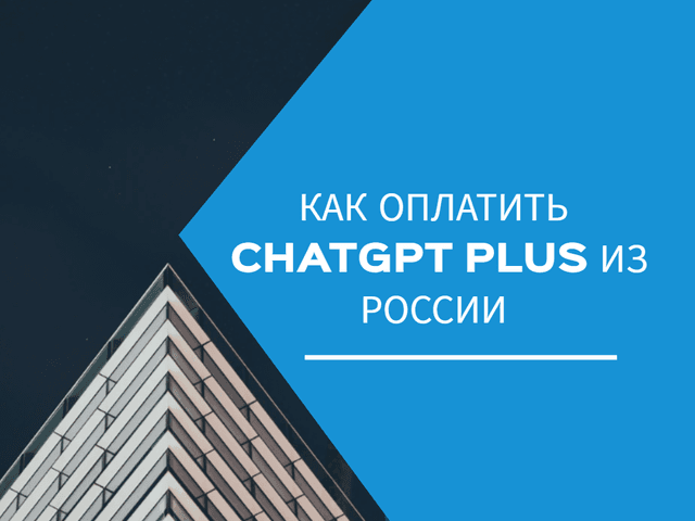 Как оплатить ChatGPT Plus 5.0 из России в 2025 году и не попасться мошенникам