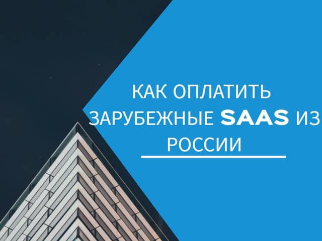 Как оплатить зарубежные SaaS из России: практическое руководство