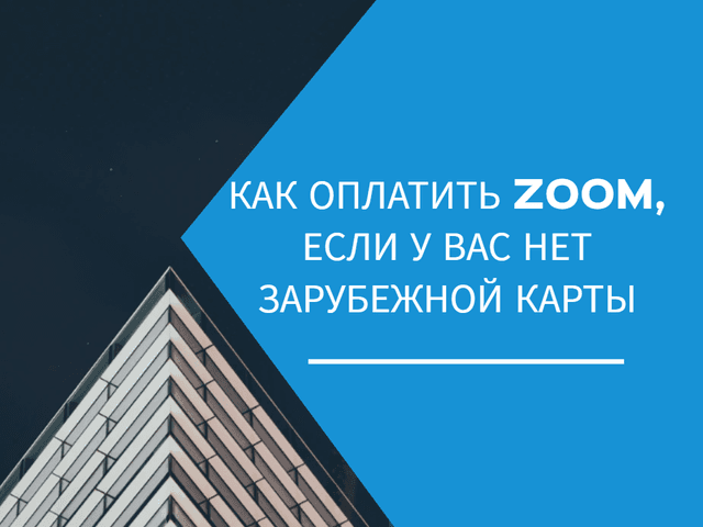Как оплатить Zoom, если у вас нет зарубежной карты