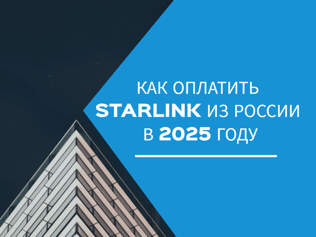 Как оплатить Starlink из России в 2025 году: актуальная инструкция