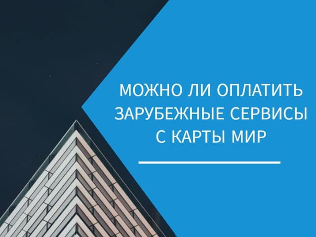 Можно ли оплатить зарубежные сервисы с карты Мир? Проверяем