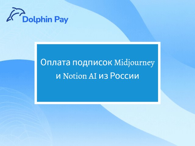 Теперь можно оплачивать подписки на Midjourney и Notion AI напрямую